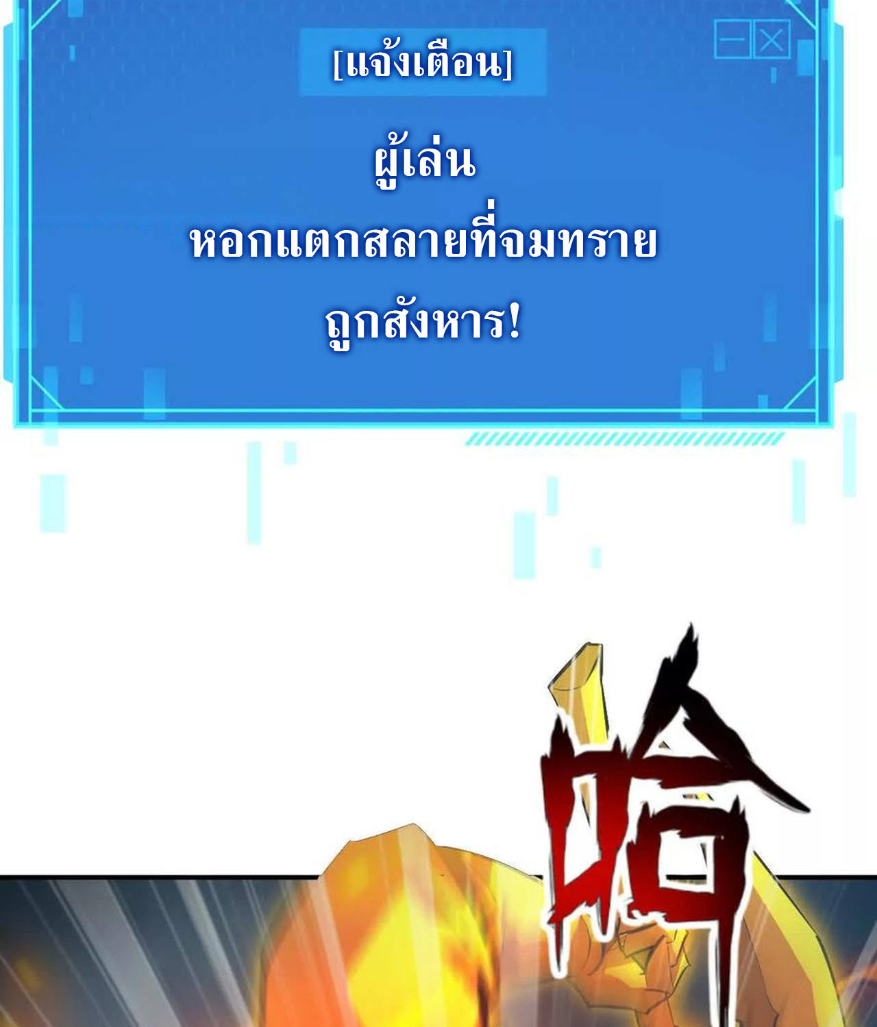 Unparalleled in the Online Gaming World ยอดคน ณ โลกออนไลน์ ตอนที่ 52 แปลไทย page 111
