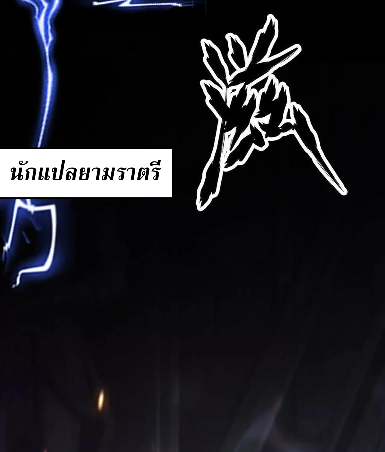 Unparalleled in the Online Gaming World ยอดคน ณ โลกออนไลน์ ตอนที่ 52 แปลไทย page 122