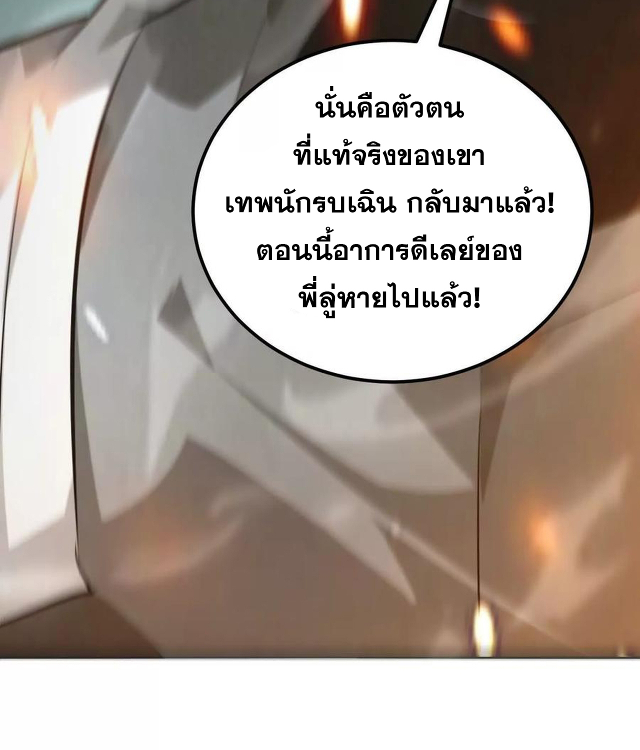 Unparalleled in the Online Gaming World ยอดคน ณ โลกออนไลน์ ตอนที่ 52 แปลไทย page 142