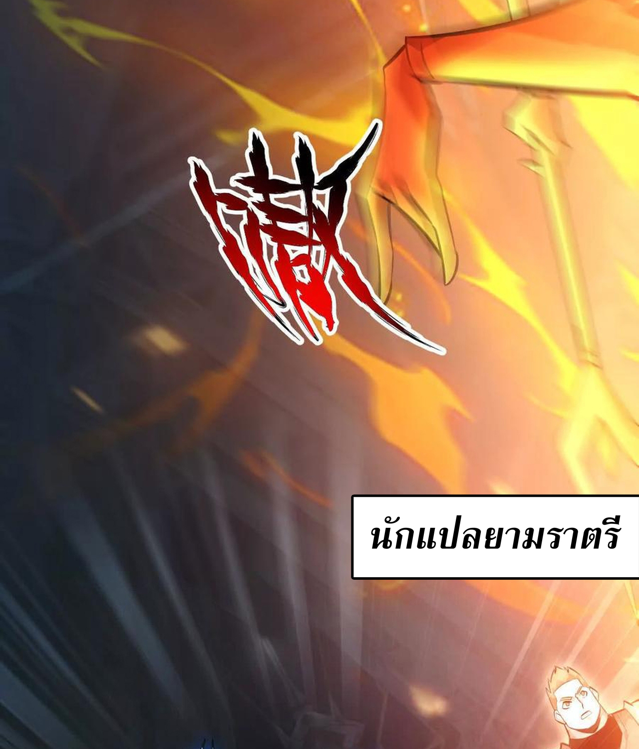 Unparalleled in the Online Gaming World ยอดคน ณ โลกออนไลน์ ตอนที่ 52 แปลไทย page 17