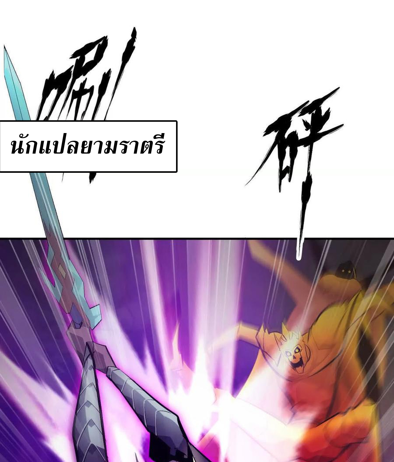 Unparalleled in the Online Gaming World ยอดคน ณ โลกออนไลน์ ตอนที่ 52 แปลไทย page 26