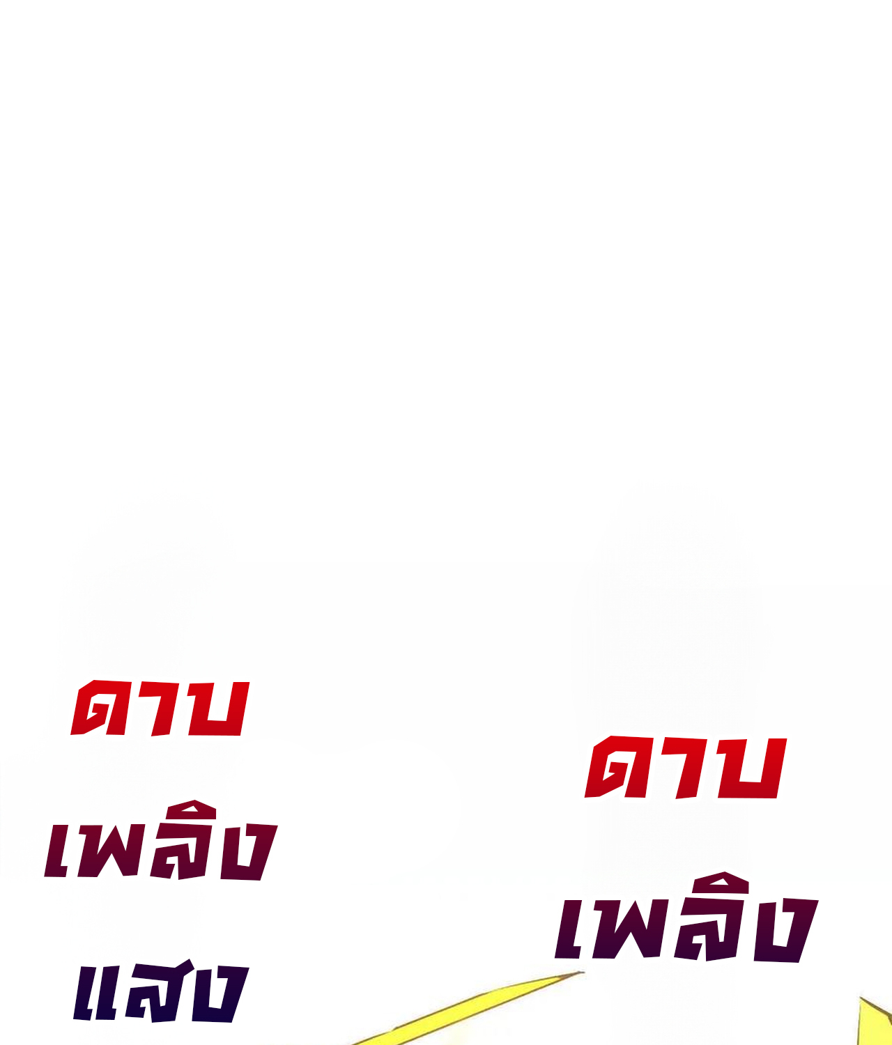 Unparalleled in the Online Gaming World ยอดคน ณ โลกออนไลน์ ตอนที่ 52 แปลไทย page 31