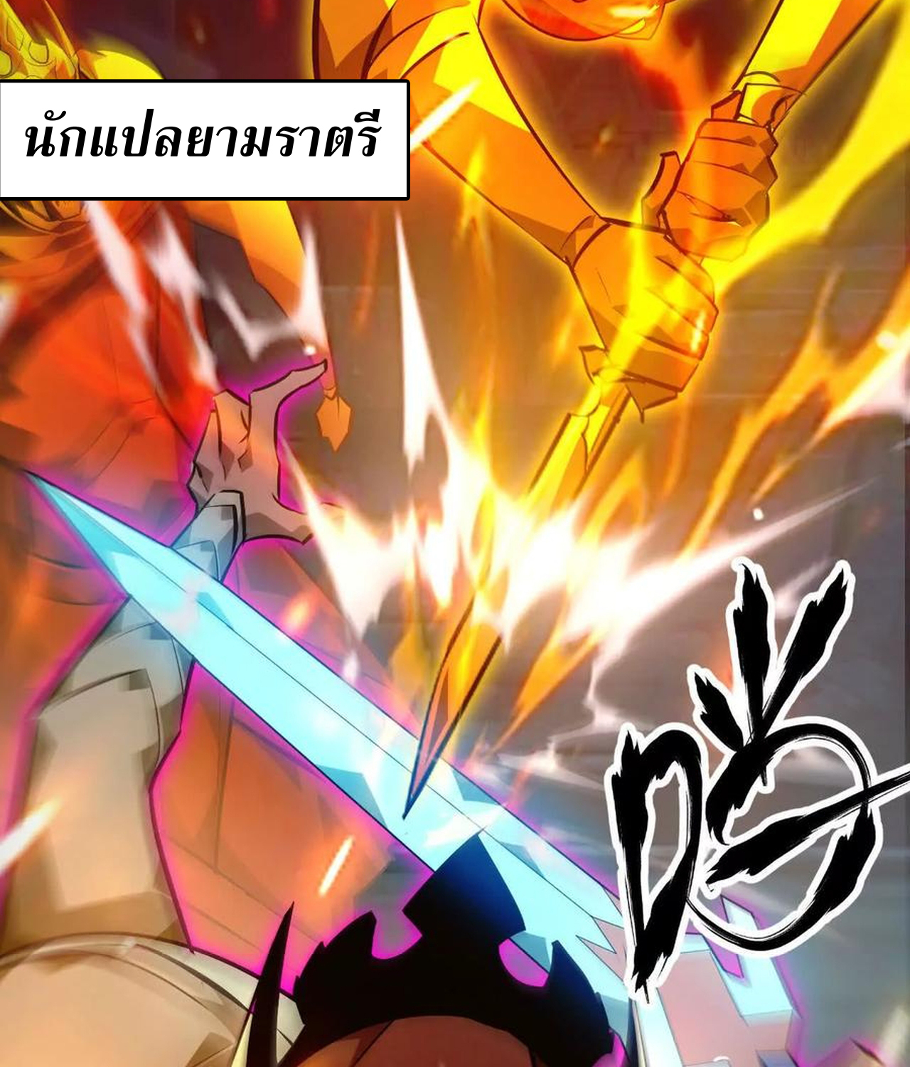 Unparalleled in the Online Gaming World ยอดคน ณ โลกออนไลน์ ตอนที่ 52 แปลไทย page 40