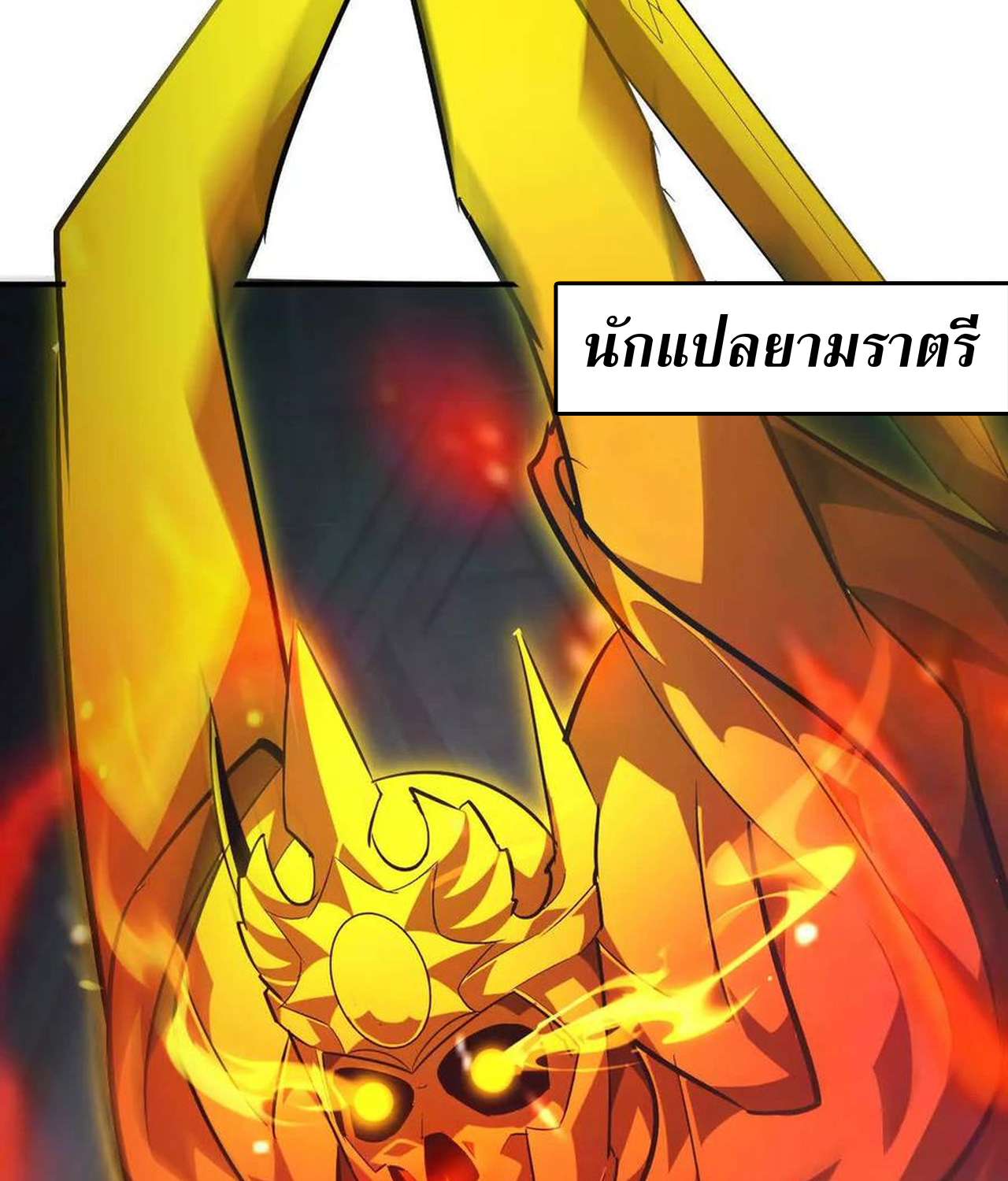 Unparalleled in the Online Gaming World ยอดคน ณ โลกออนไลน์ ตอนที่ 52 แปลไทย page 48
