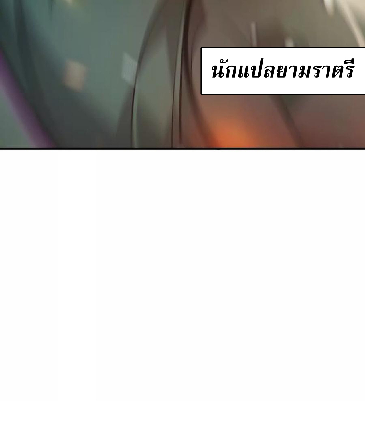 Unparalleled in the Online Gaming World ยอดคน ณ โลกออนไลน์ ตอนที่ 52 แปลไทย page 51
