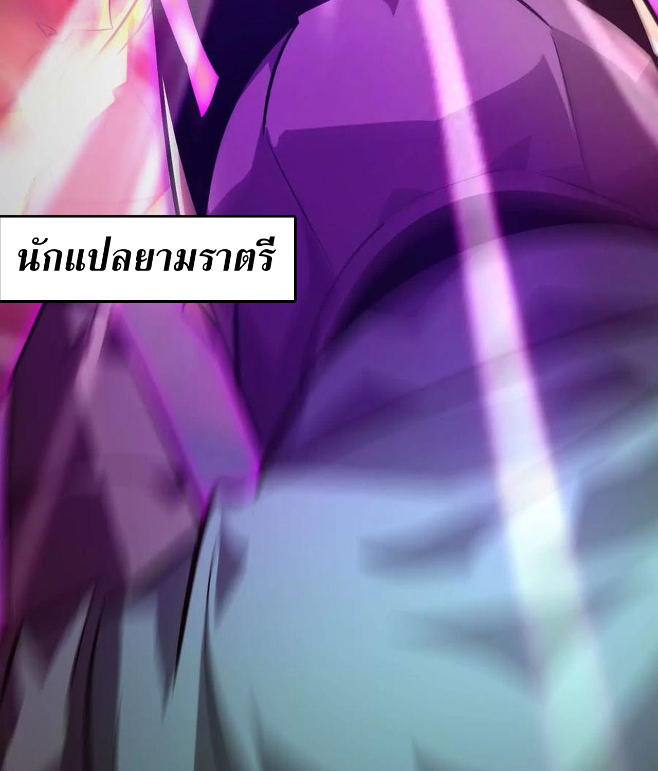 Unparalleled in the Online Gaming World ยอดคน ณ โลกออนไลน์ ตอนที่ 52 แปลไทย page 59