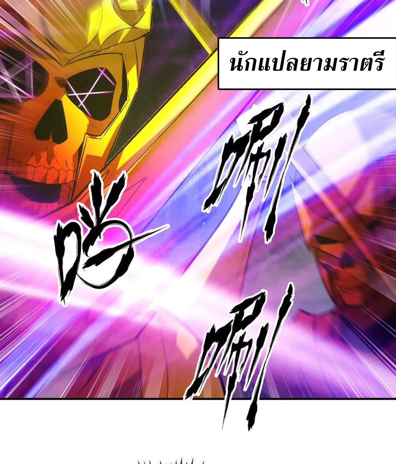 Unparalleled in the Online Gaming World ยอดคน ณ โลกออนไลน์ ตอนที่ 52 แปลไทย page 97