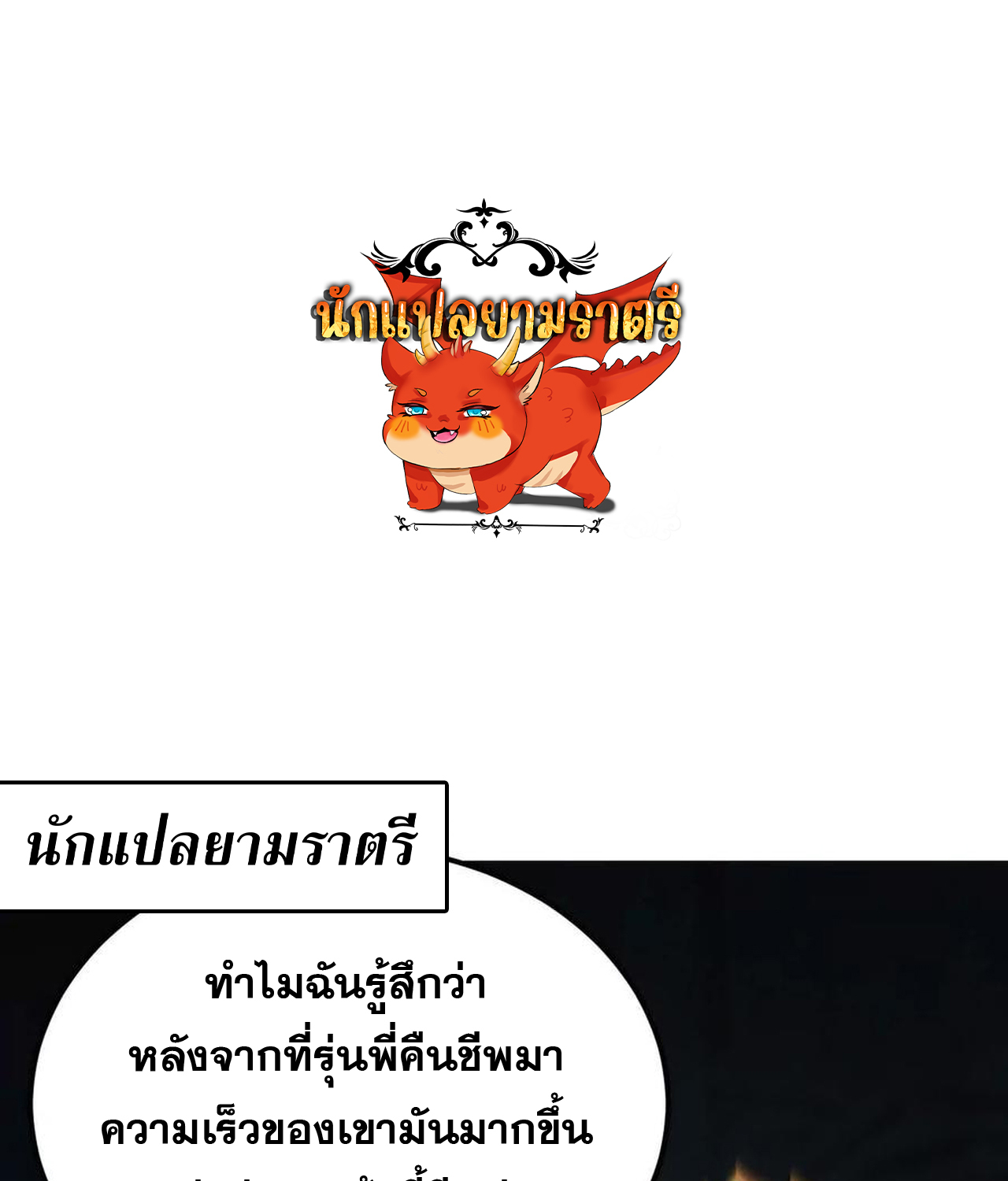 Unparalleled in the Online Gaming World ยอดคน ณ โลกออนไลน์ ตอนที่ 53 แปลไทย page 0