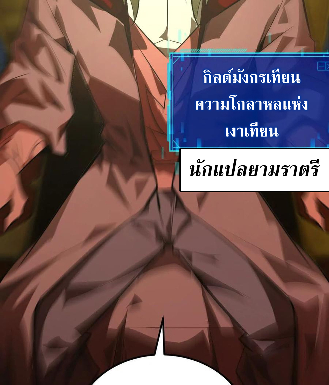 Unparalleled in the Online Gaming World ยอดคน ณ โลกออนไลน์ ตอนที่ 53 แปลไทย page 101