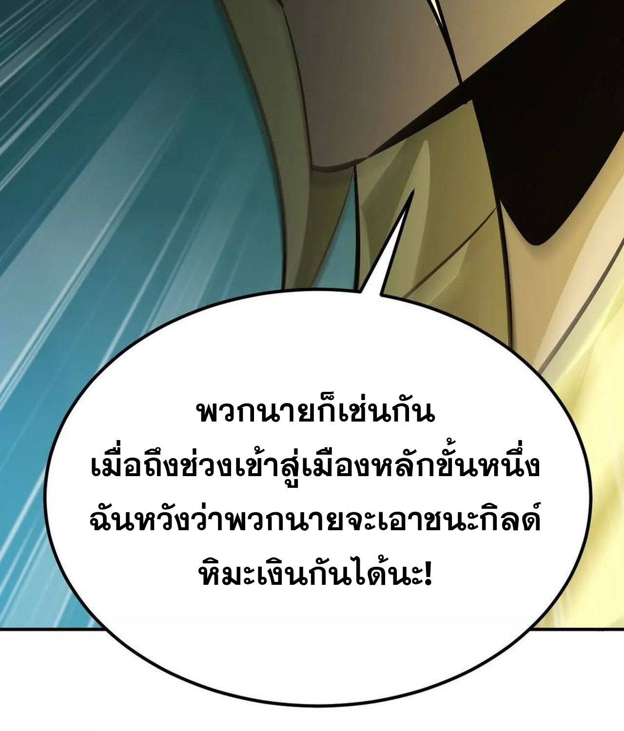 Unparalleled in the Online Gaming World ยอดคน ณ โลกออนไลน์ ตอนที่ 53 แปลไทย page 108