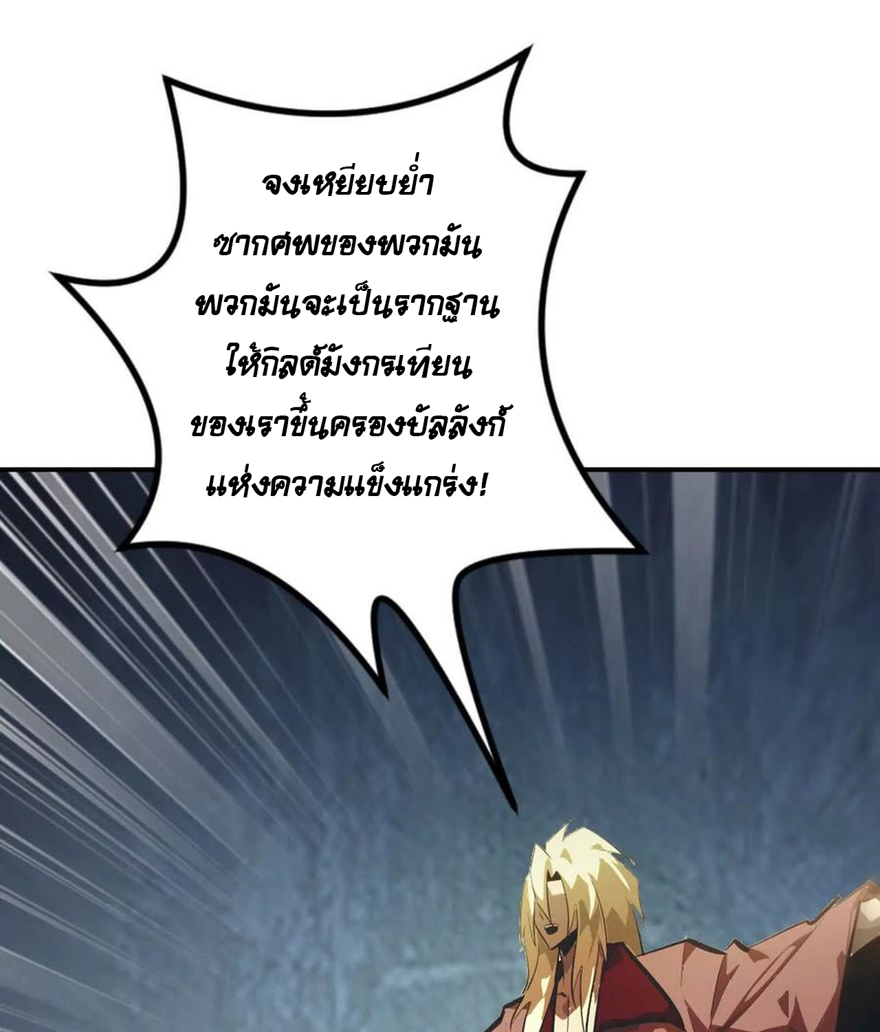 Unparalleled in the Online Gaming World ยอดคน ณ โลกออนไลน์ ตอนที่ 53 แปลไทย page 110