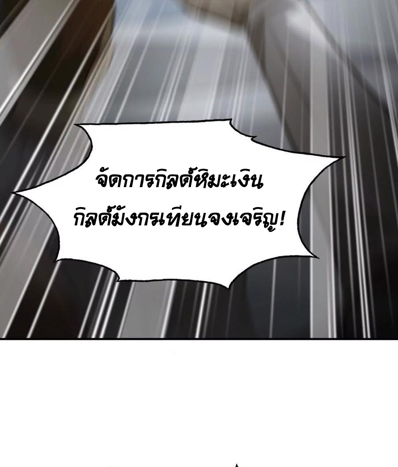 Unparalleled in the Online Gaming World ยอดคน ณ โลกออนไลน์ ตอนที่ 53 แปลไทย page 112