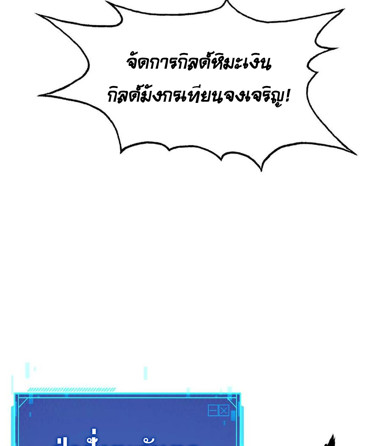 Unparalleled in the Online Gaming World ยอดคน ณ โลกออนไลน์ ตอนที่ 53 แปลไทย page 113