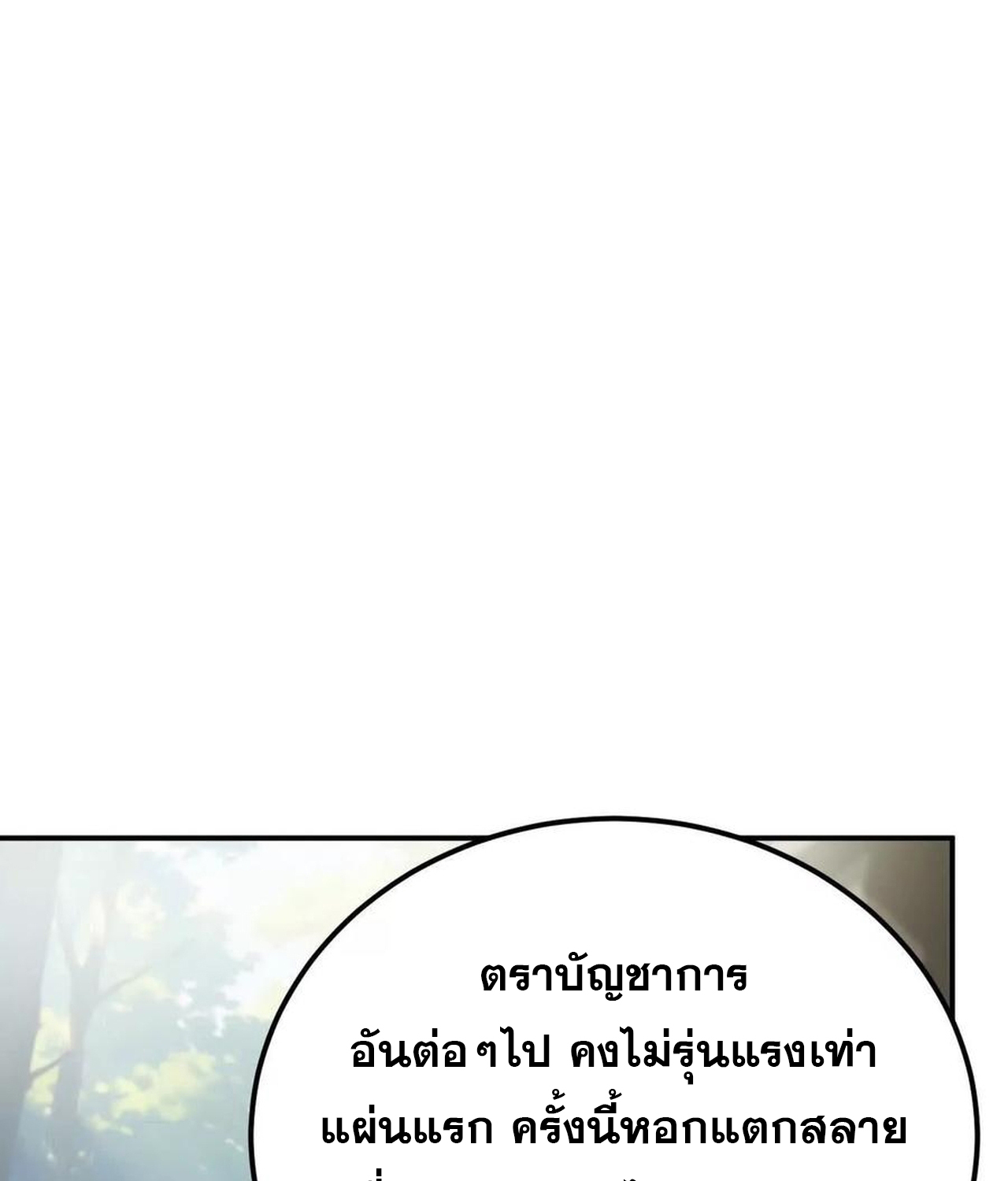 Unparalleled in the Online Gaming World ยอดคน ณ โลกออนไลน์ ตอนที่ 53 แปลไทย page 119