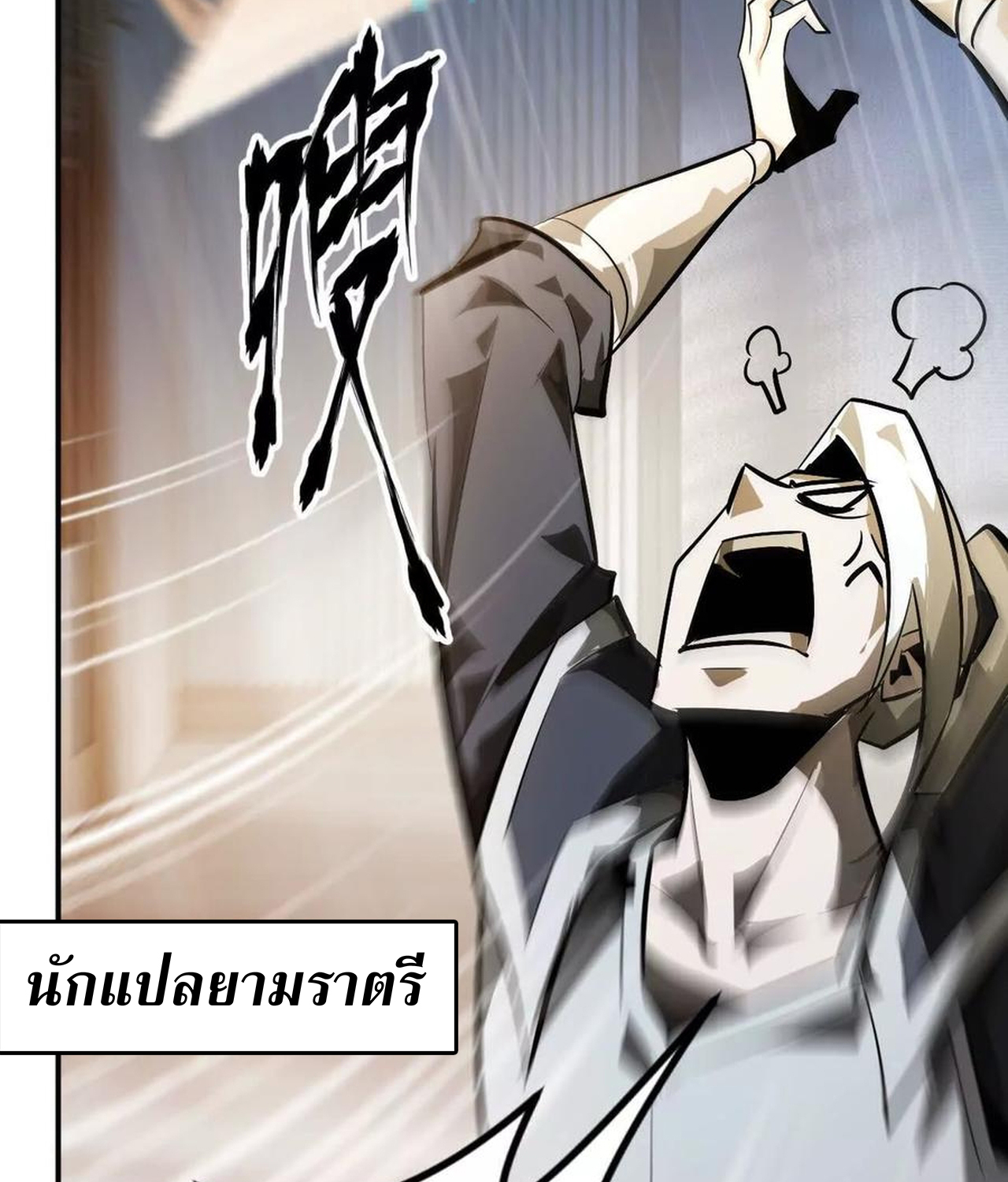 Unparalleled in the Online Gaming World ยอดคน ณ โลกออนไลน์ ตอนที่ 53 แปลไทย page 123