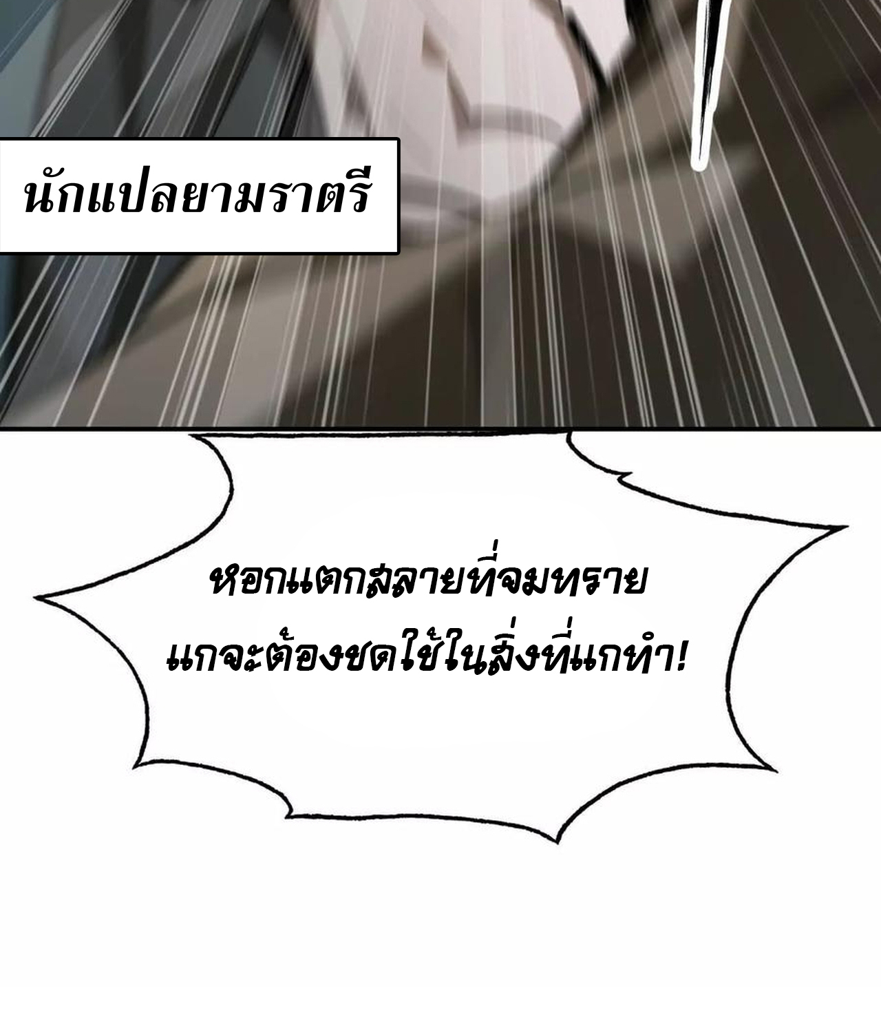 Unparalleled in the Online Gaming World ยอดคน ณ โลกออนไลน์ ตอนที่ 53 แปลไทย page 132