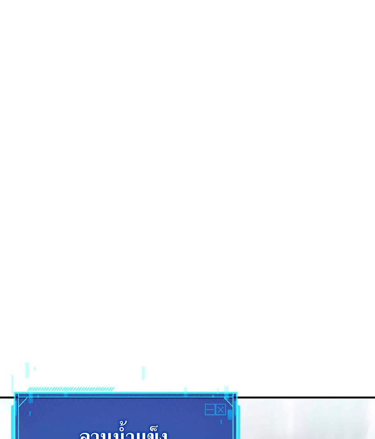 Unparalleled in the Online Gaming World ยอดคน ณ โลกออนไลน์ ตอนที่ 53 แปลไทย page 137