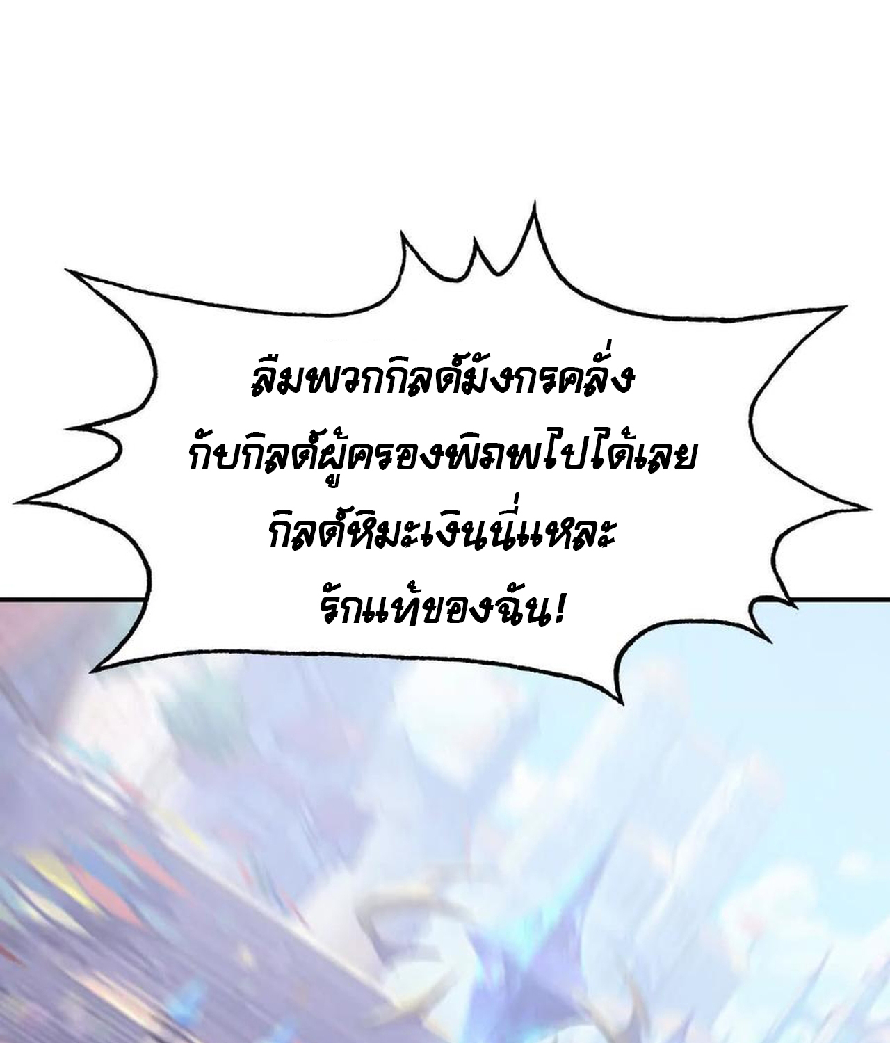 Unparalleled in the Online Gaming World ยอดคน ณ โลกออนไลน์ ตอนที่ 53 แปลไทย page 145