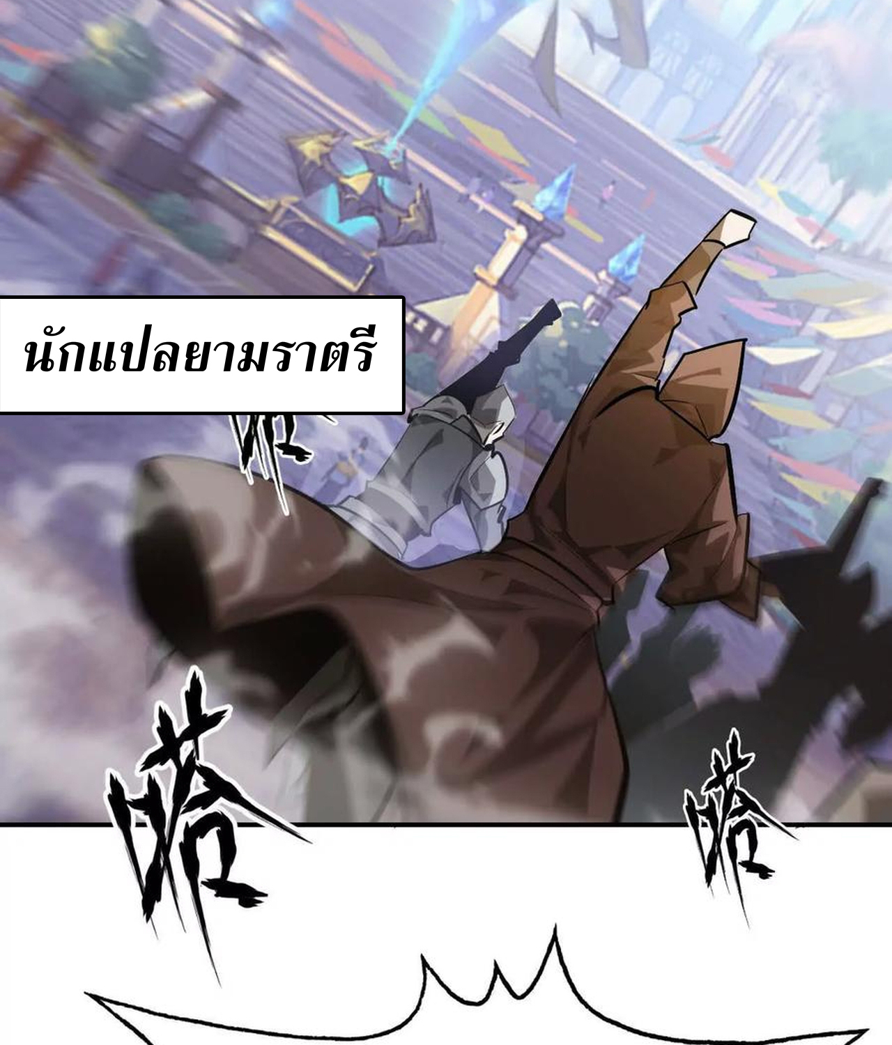 Unparalleled in the Online Gaming World ยอดคน ณ โลกออนไลน์ ตอนที่ 53 แปลไทย page 146
