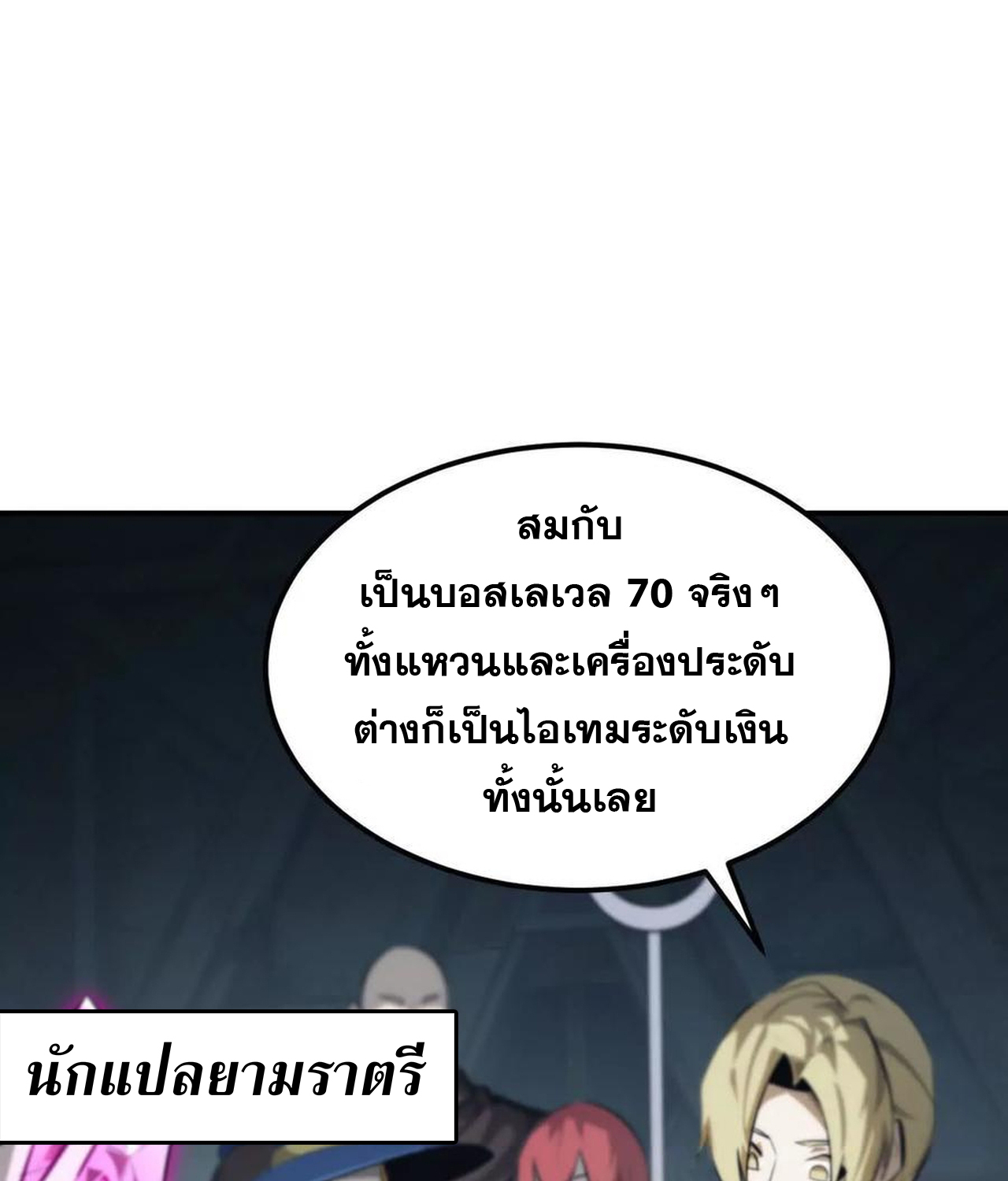 Unparalleled in the Online Gaming World ยอดคน ณ โลกออนไลน์ ตอนที่ 53 แปลไทย page 148