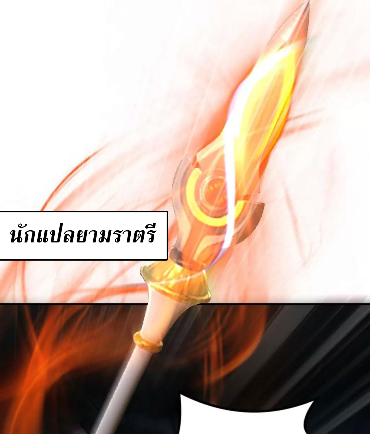 Unparalleled in the Online Gaming World ยอดคน ณ โลกออนไลน์ ตอนที่ 53 แปลไทย page 154