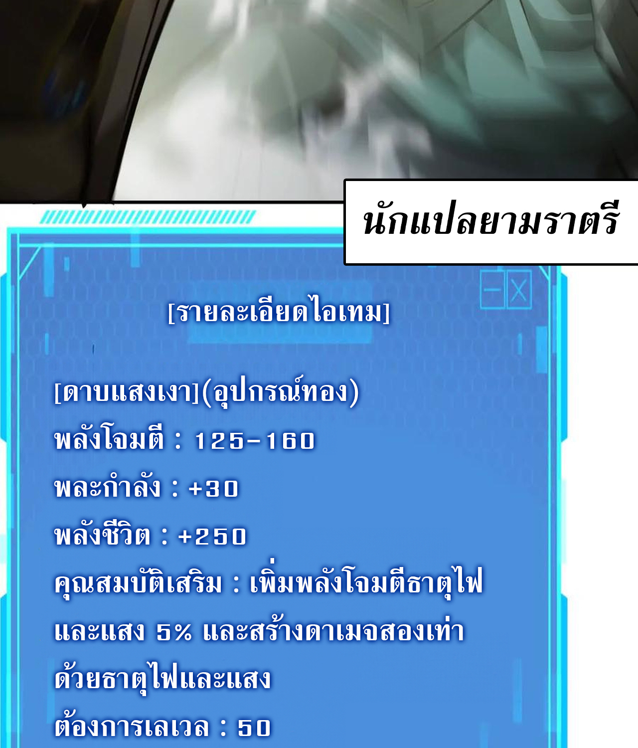 Unparalleled in the Online Gaming World ยอดคน ณ โลกออนไลน์ ตอนที่ 53 แปลไทย page 160