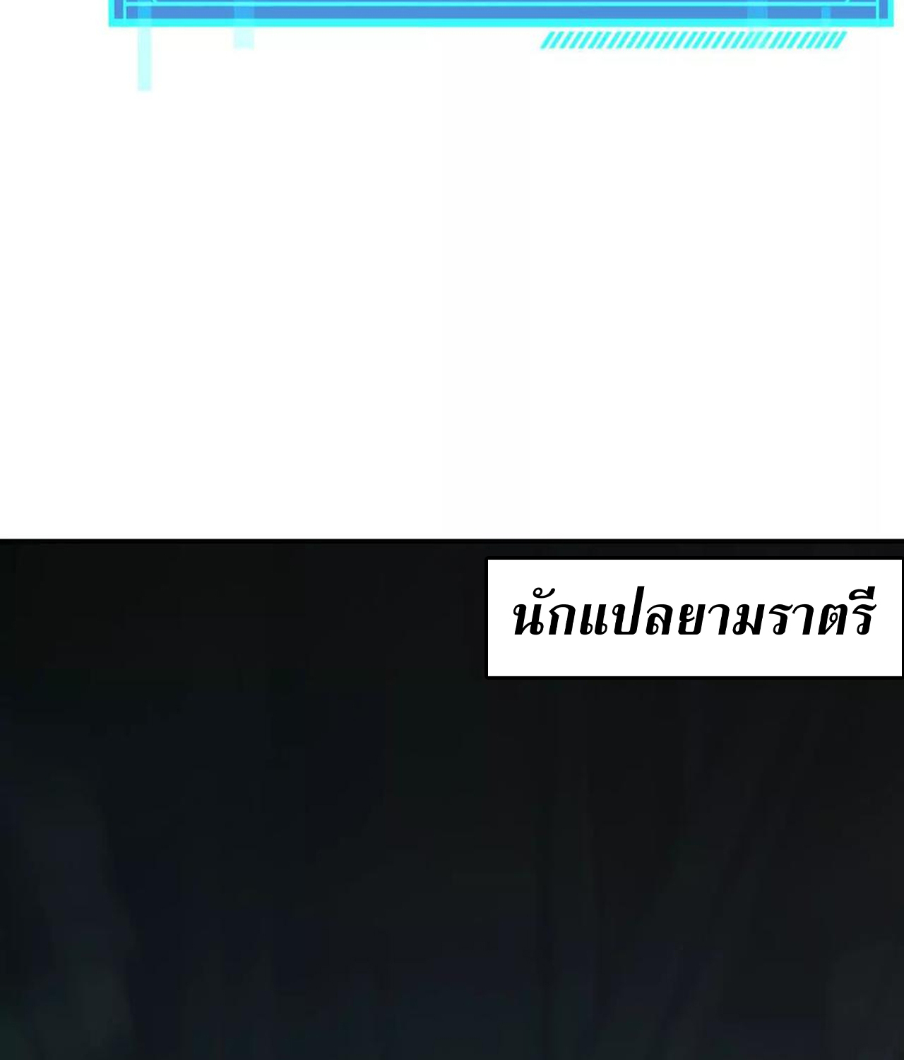 Unparalleled in the Online Gaming World ยอดคน ณ โลกออนไลน์ ตอนที่ 53 แปลไทย page 162