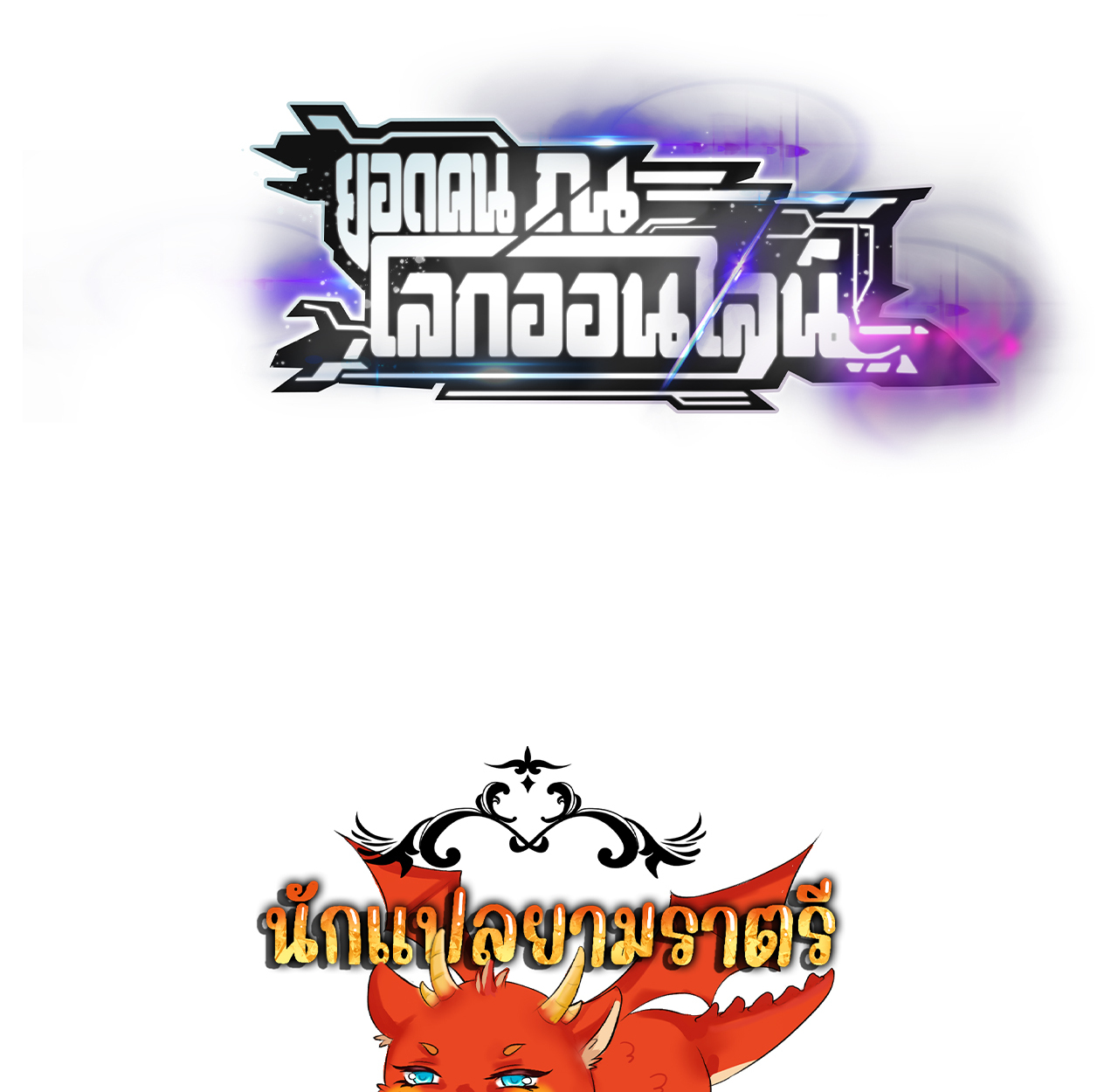 Unparalleled in the Online Gaming World ยอดคน ณ โลกออนไลน์ ตอนที่ 53 แปลไทย page 181