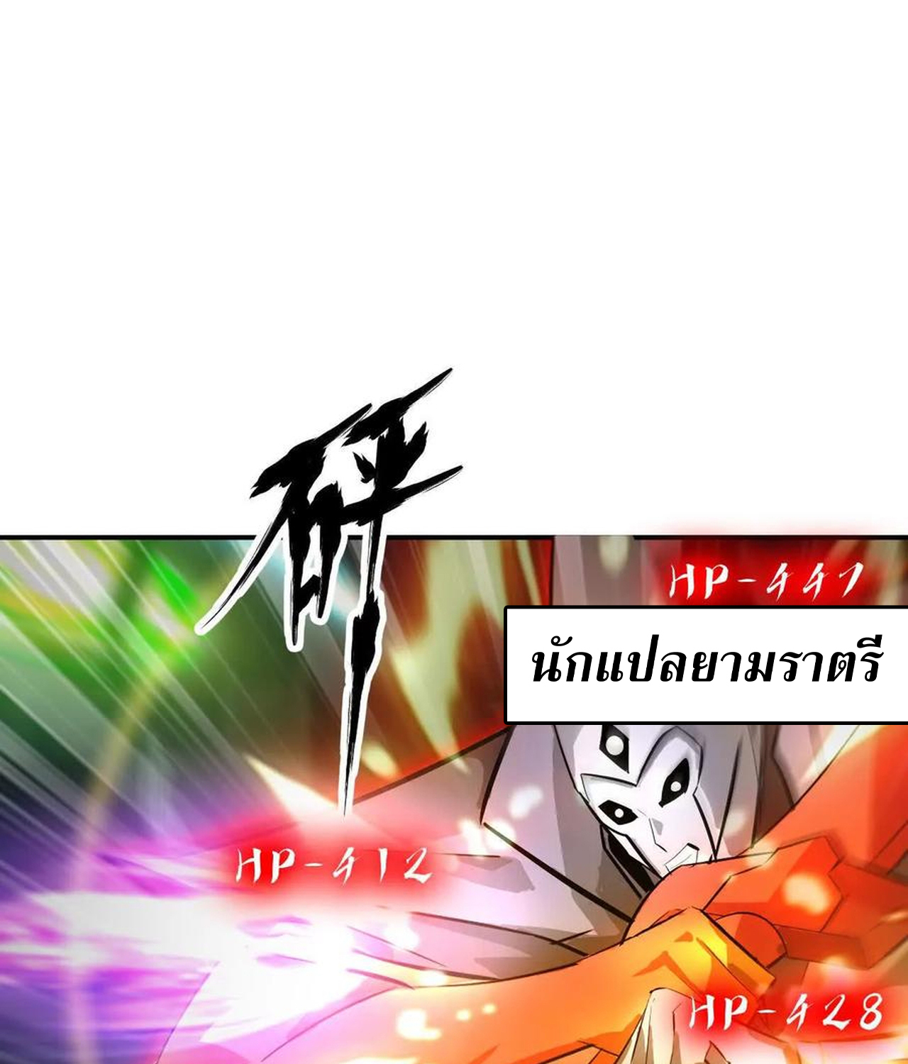Unparalleled in the Online Gaming World ยอดคน ณ โลกออนไลน์ ตอนที่ 53 แปลไทย page 22