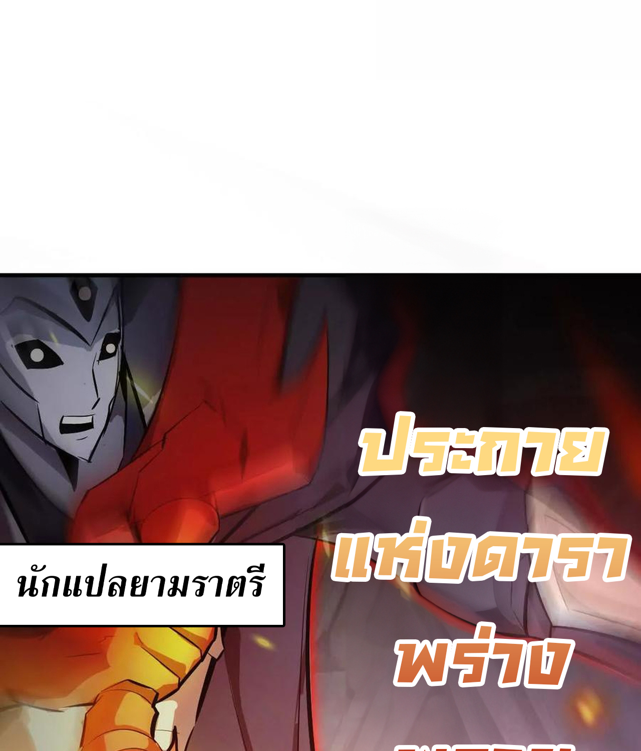 Unparalleled in the Online Gaming World ยอดคน ณ โลกออนไลน์ ตอนที่ 53 แปลไทย page 27