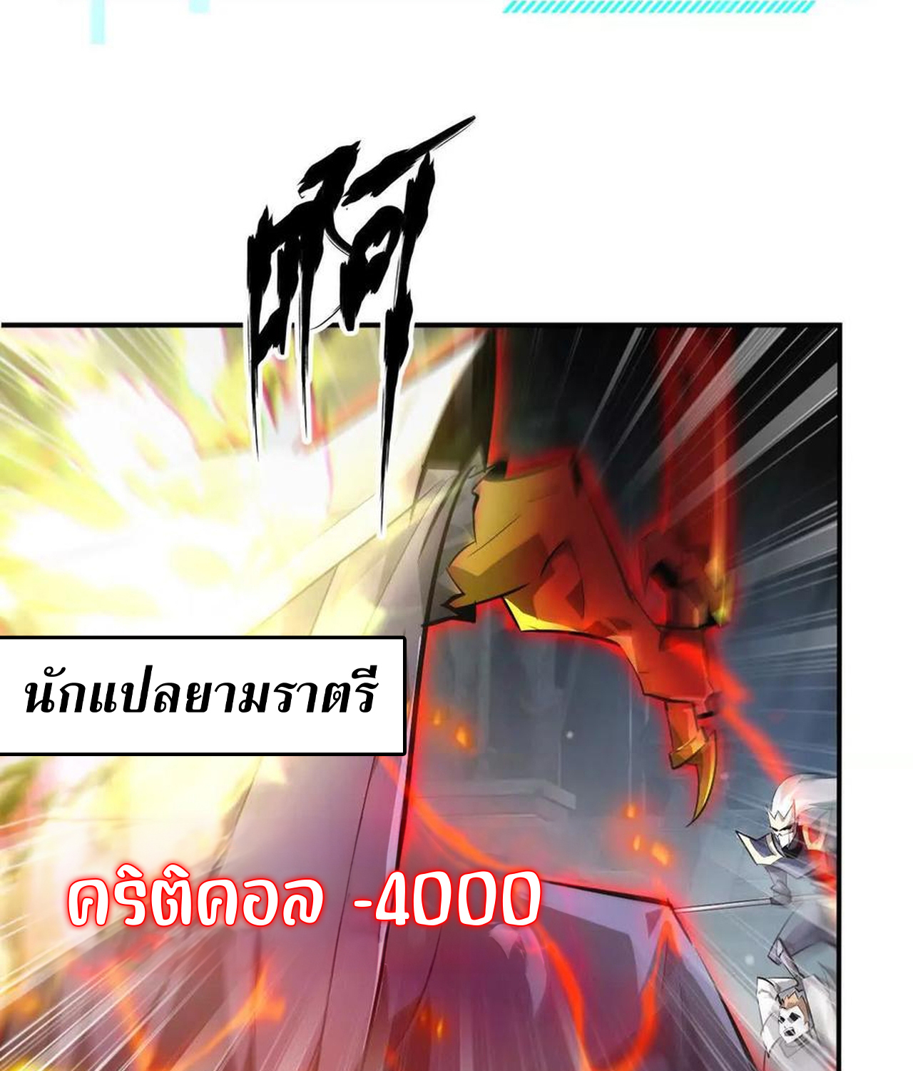Unparalleled in the Online Gaming World ยอดคน ณ โลกออนไลน์ ตอนที่ 53 แปลไทย page 30