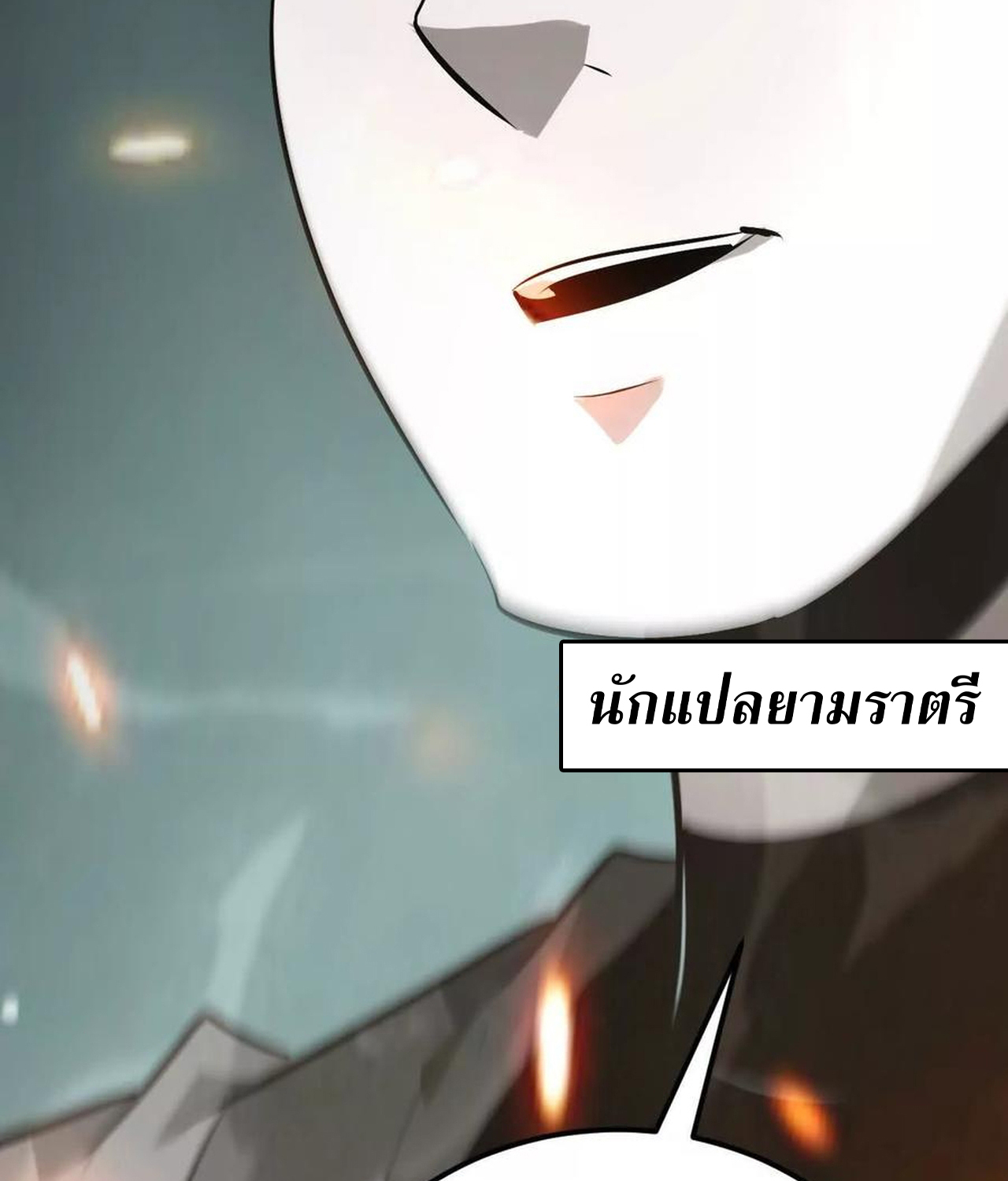 Unparalleled in the Online Gaming World ยอดคน ณ โลกออนไลน์ ตอนที่ 53 แปลไทย page 3
