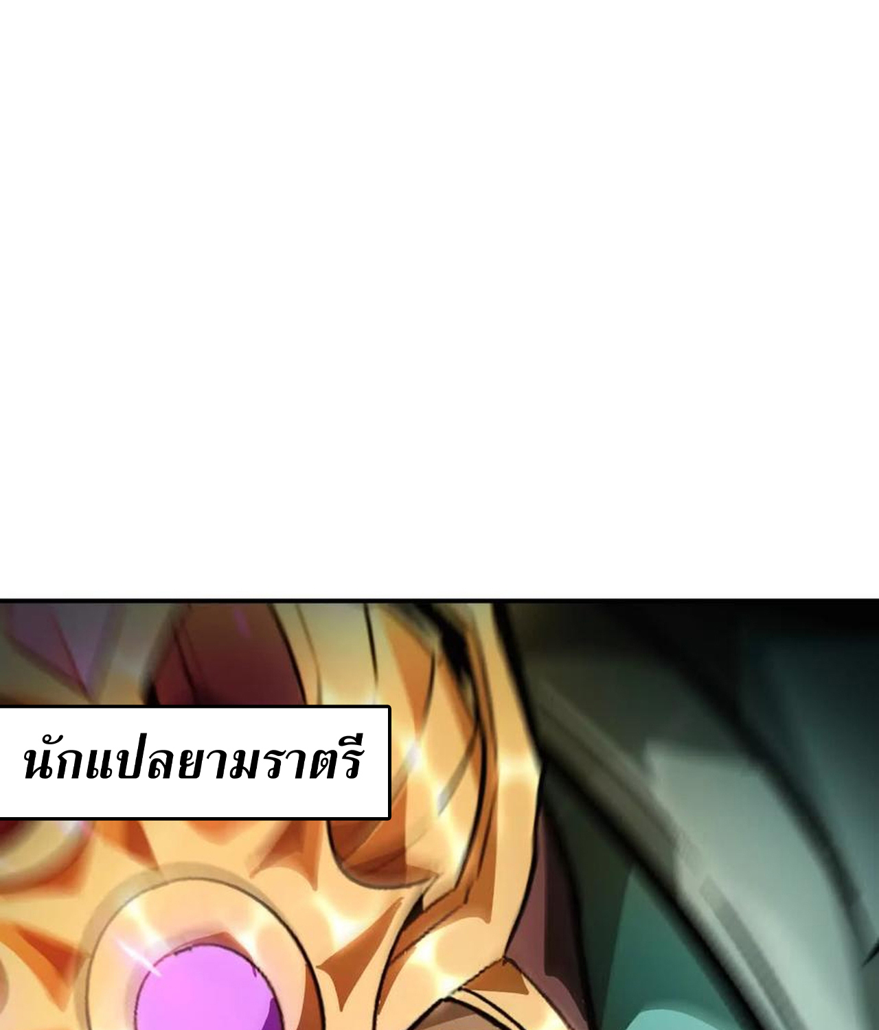 Unparalleled in the Online Gaming World ยอดคน ณ โลกออนไลน์ ตอนที่ 53 แปลไทย page 41