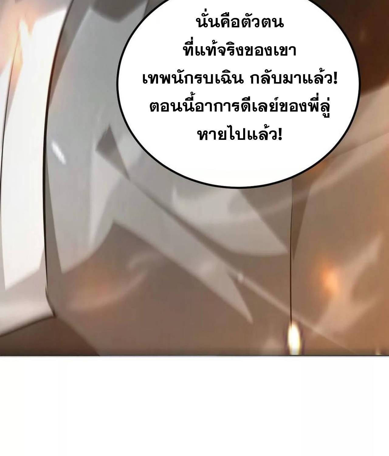 Unparalleled in the Online Gaming World ยอดคน ณ โลกออนไลน์ ตอนที่ 53 แปลไทย page 4