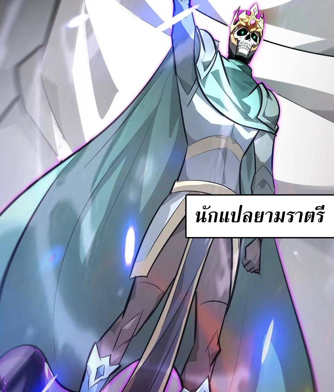 Unparalleled in the Online Gaming World ยอดคน ณ โลกออนไลน์ ตอนที่ 53 แปลไทย page 53