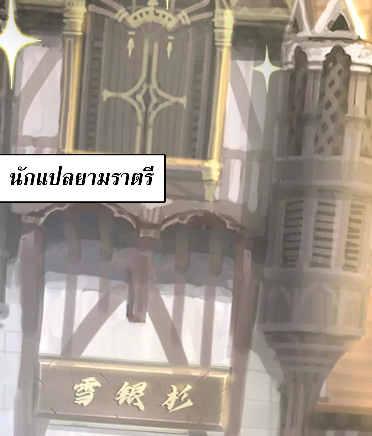 Unparalleled in the Online Gaming World ยอดคน ณ โลกออนไลน์ ตอนที่ 53 แปลไทย page 78