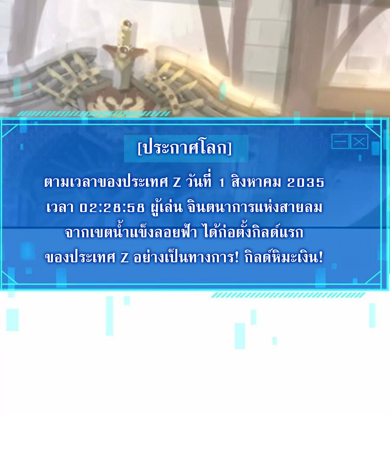 Unparalleled in the Online Gaming World ยอดคน ณ โลกออนไลน์ ตอนที่ 53 แปลไทย page 79