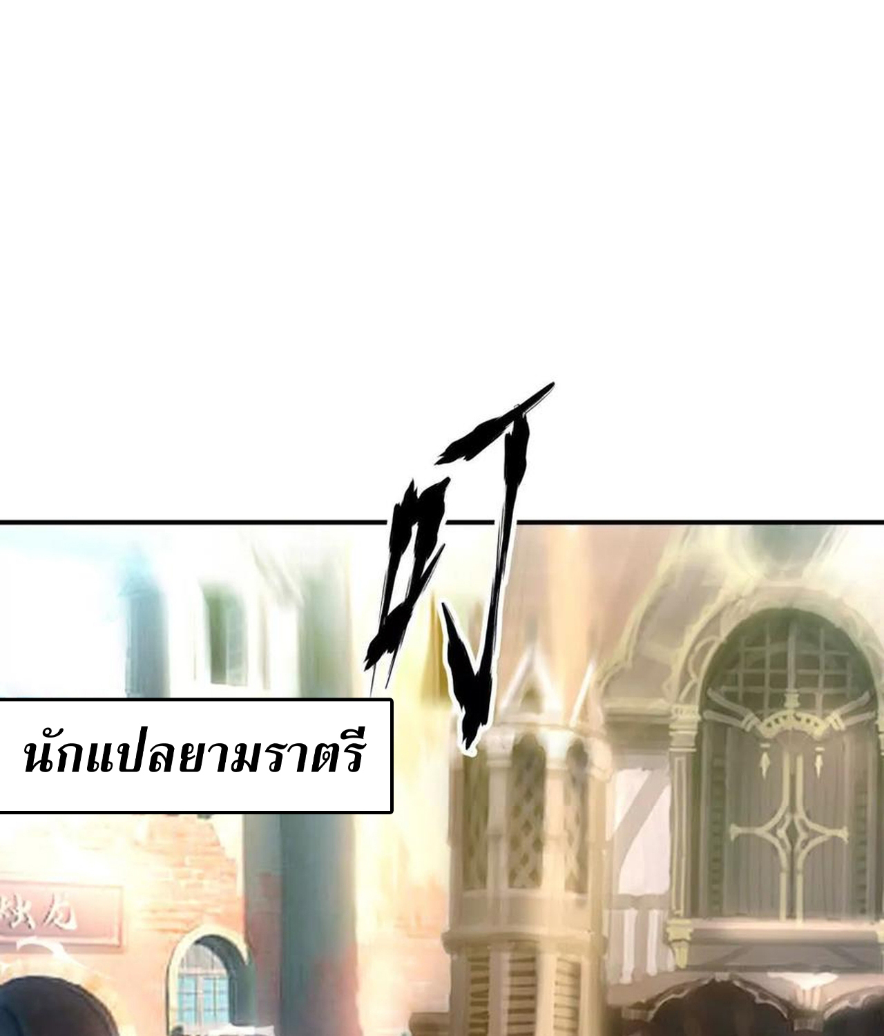 Unparalleled in the Online Gaming World ยอดคน ณ โลกออนไลน์ ตอนที่ 53 แปลไทย page 80
