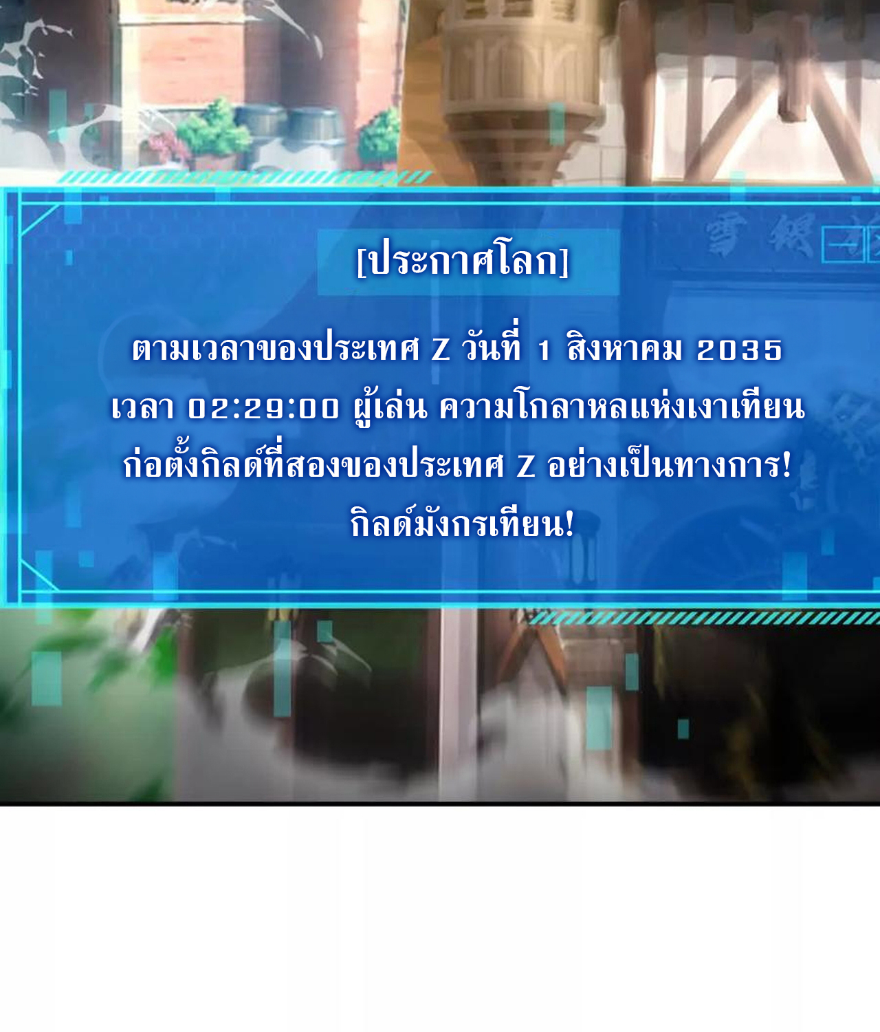 Unparalleled in the Online Gaming World ยอดคน ณ โลกออนไลน์ ตอนที่ 53 แปลไทย page 81