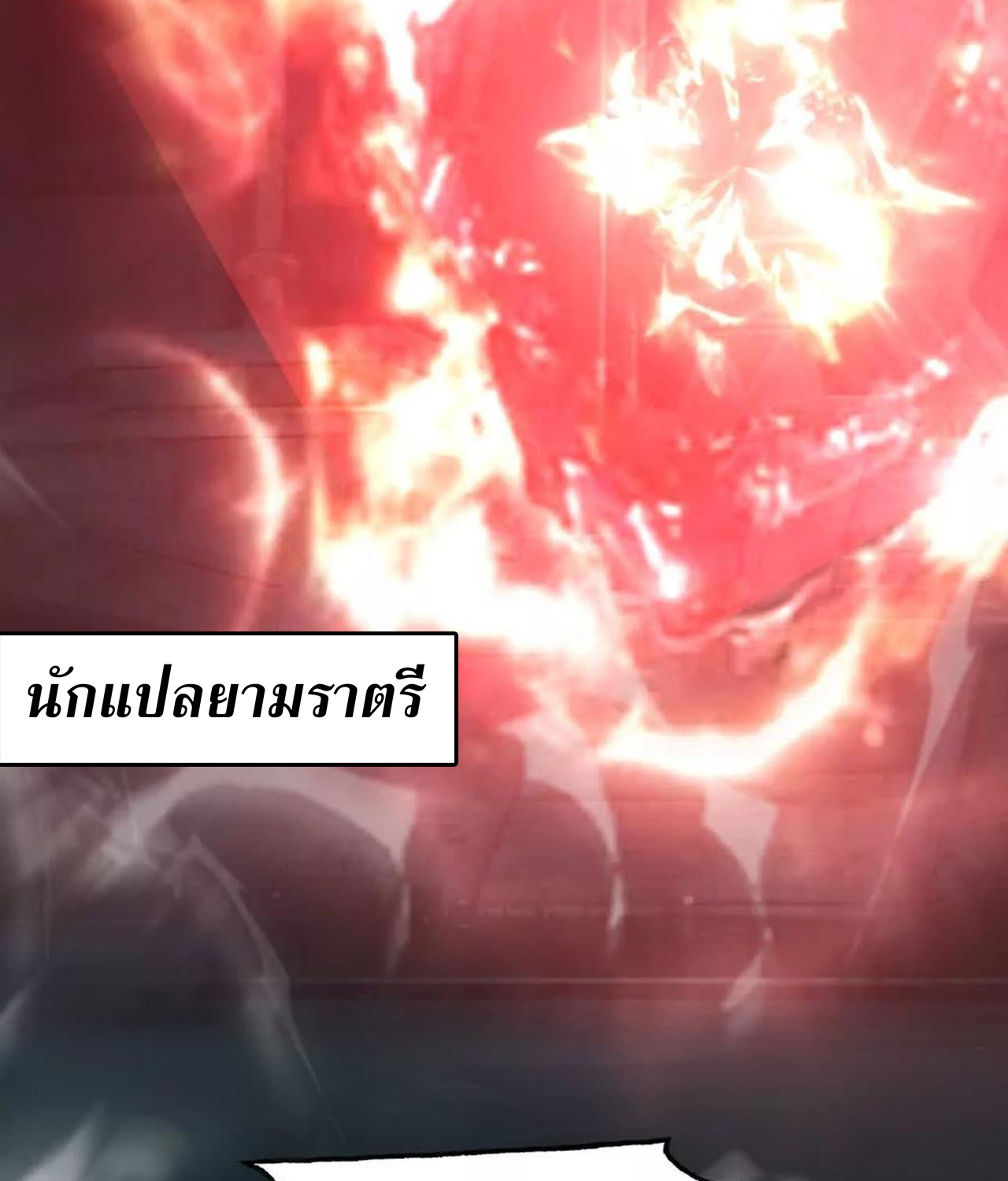 Unparalleled in the Online Gaming World ยอดคน ณ โลกออนไลน์ ตอนที่ 53 แปลไทย page 89