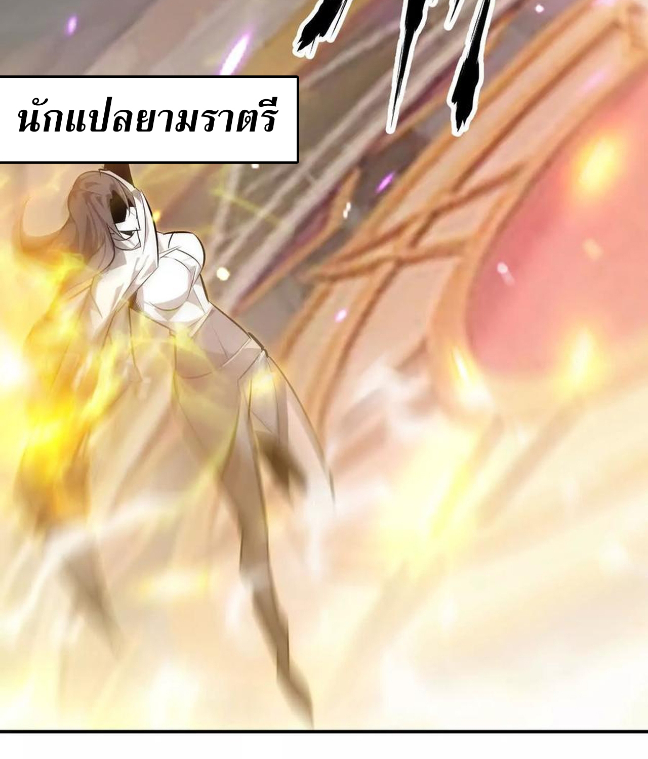 Unparalleled in the Online Gaming World ยอดคน ณ โลกออนไลน์ ตอนที่ 54 แปลไทย page 9