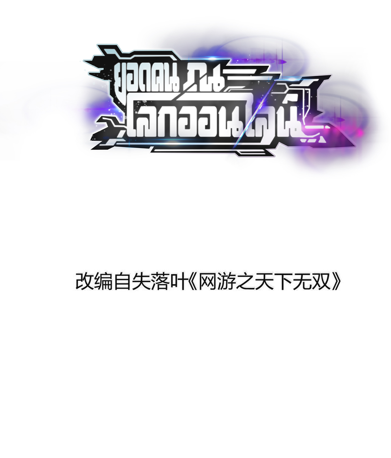 Unparalleled in the Online Gaming World ยอดคน ณ โลกออนไลน์ ตอนที่ 54 แปลไทย page 1