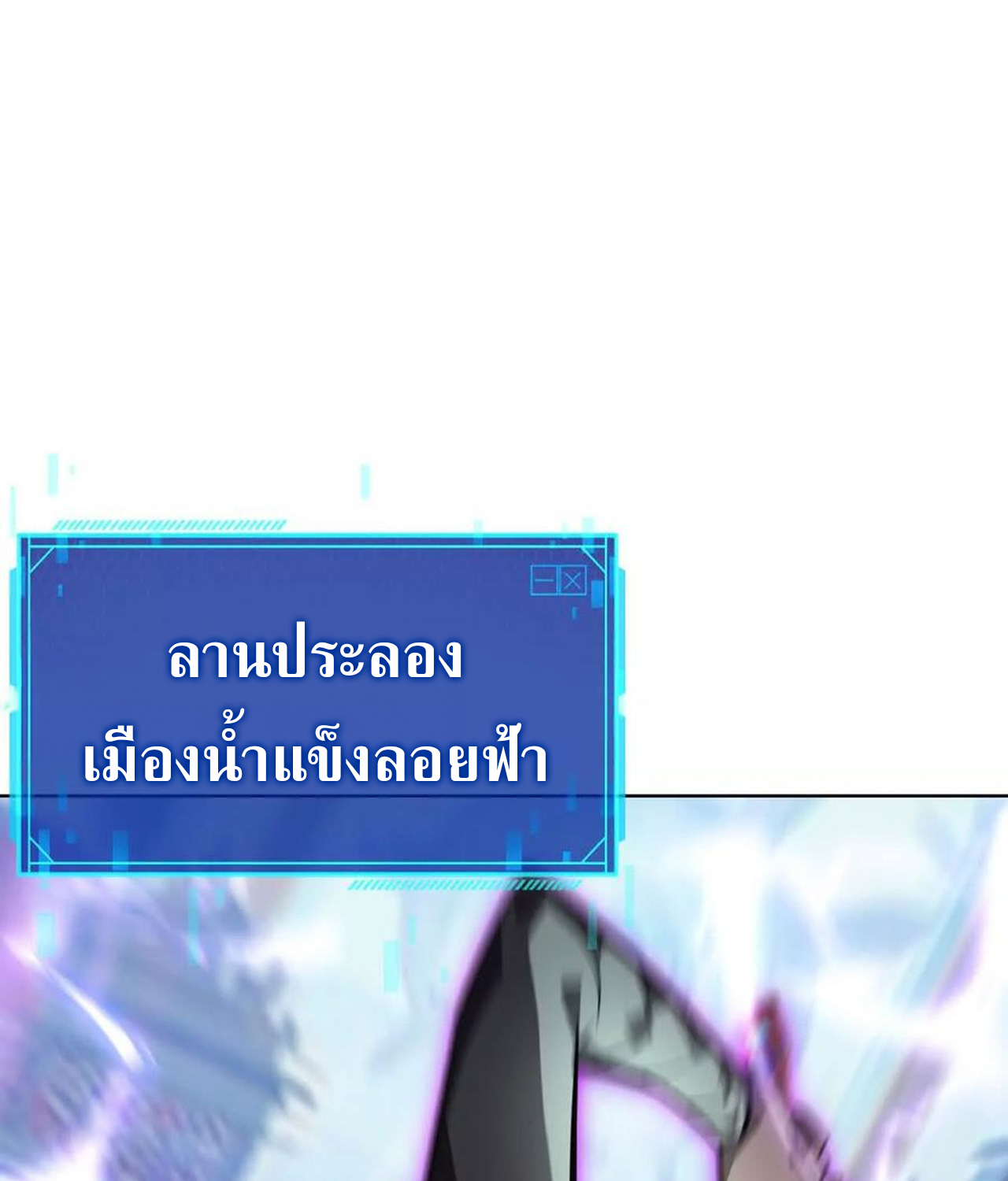 Unparalleled in the Online Gaming World ยอดคน ณ โลกออนไลน์ ตอนที่ 54 แปลไทย page 3