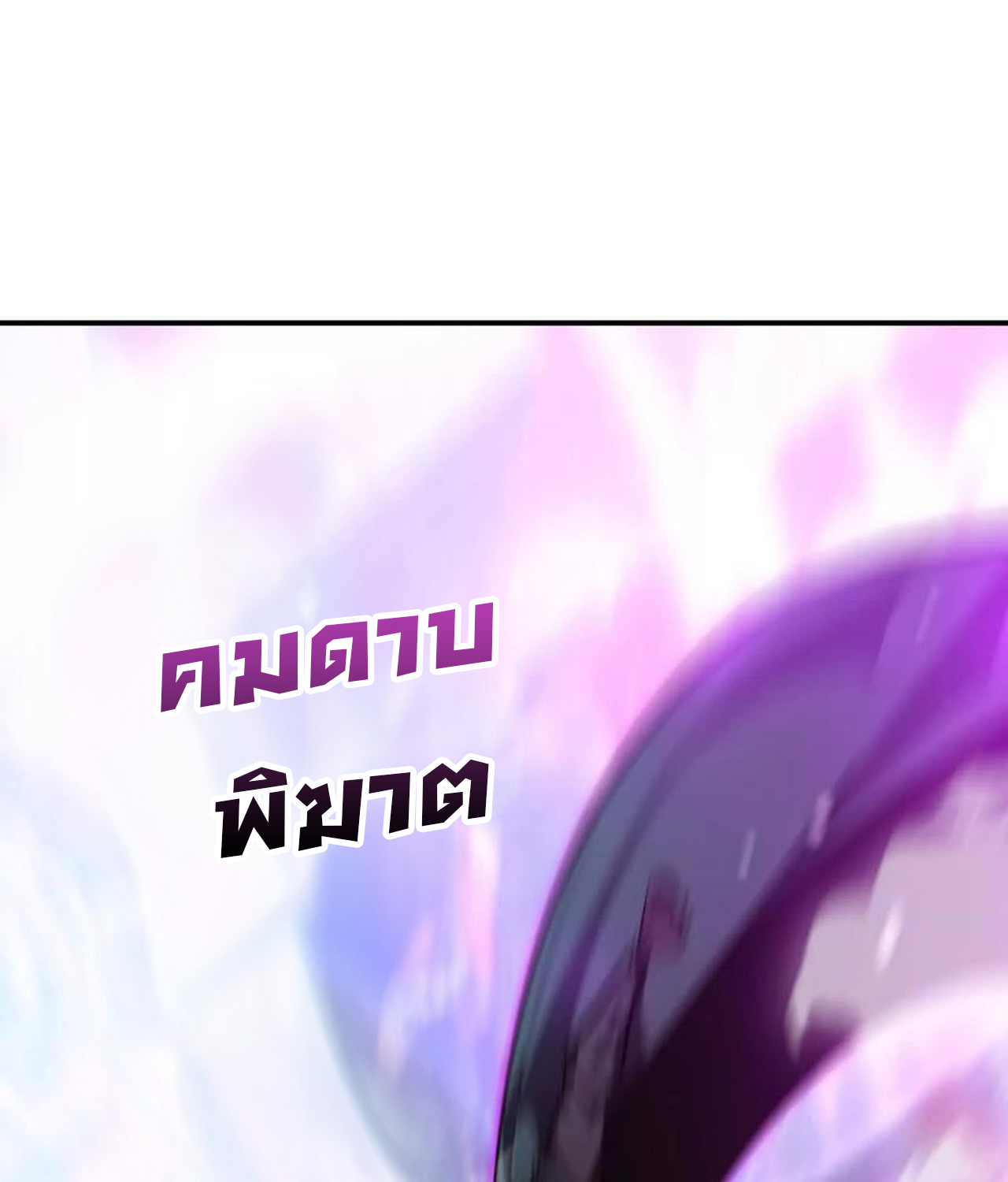 Unparalleled in the Online Gaming World ยอดคน ณ โลกออนไลน์ ตอนที่ 54 แปลไทย page 7