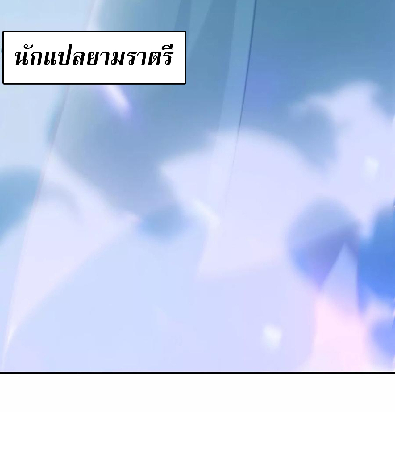 Unparalleled in the Online Gaming World ยอดคน ณ โลกออนไลน์ ตอนที่ 55 แปลไทย page 9