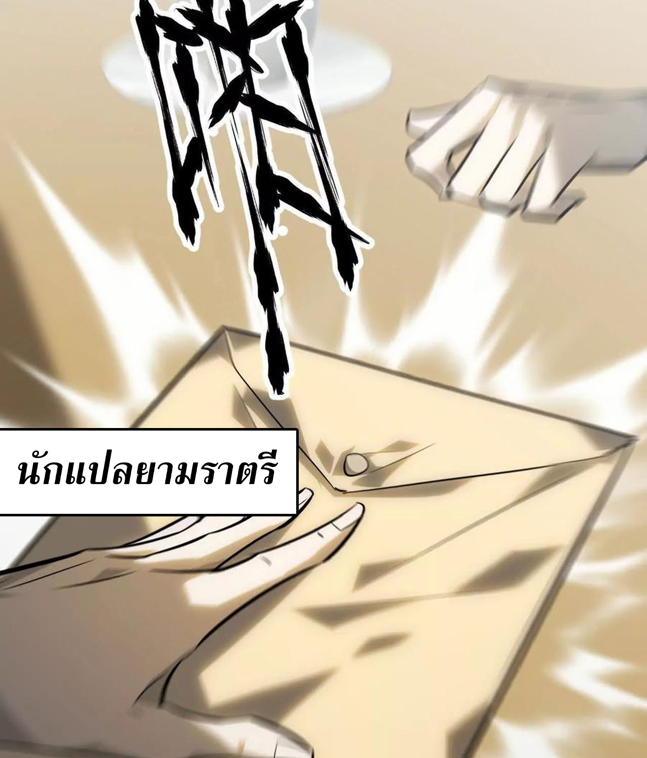 Unparalleled in the Online Gaming World ยอดคน ณ โลกออนไลน์ ตอนที่ 55 แปลไทย page 100