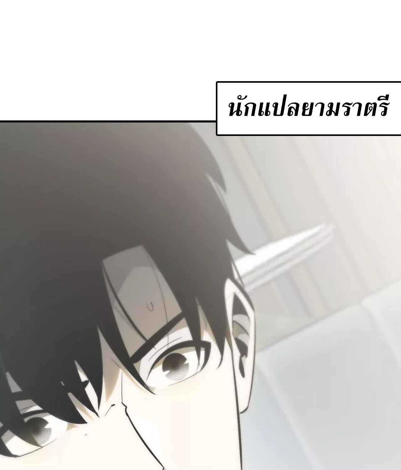 Unparalleled in the Online Gaming World ยอดคน ณ โลกออนไลน์ ตอนที่ 55 แปลไทย page 109