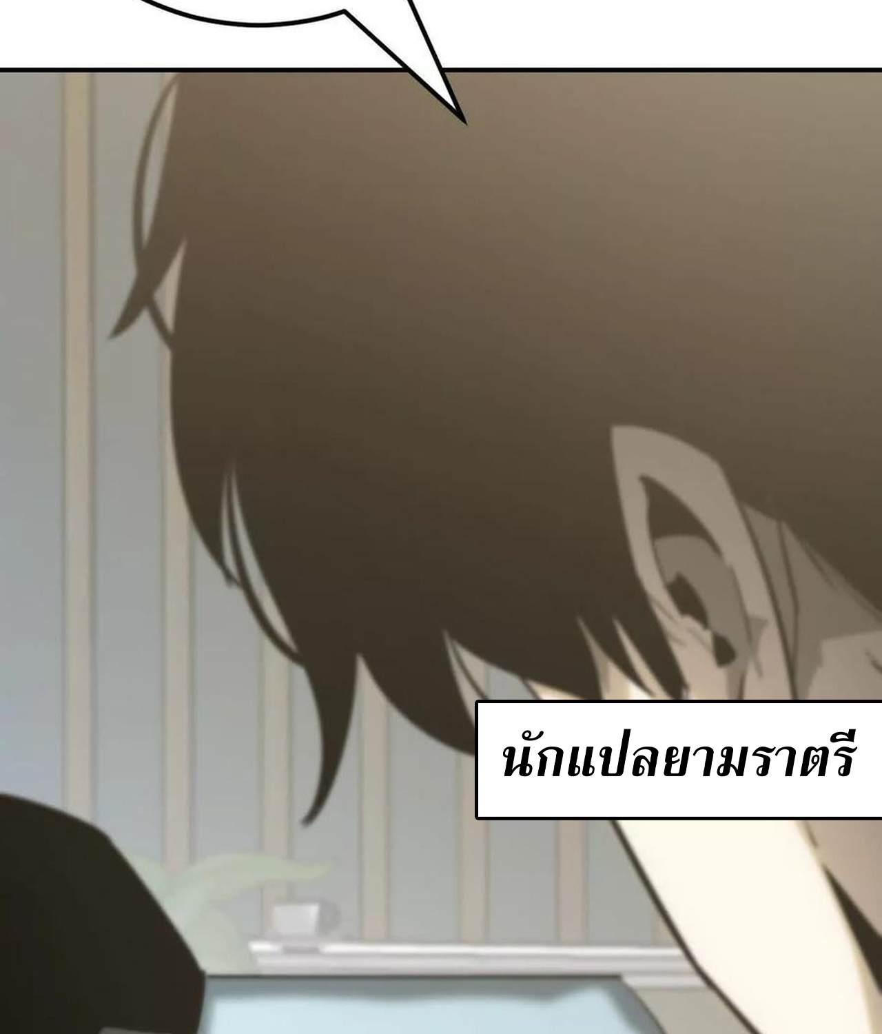 Unparalleled in the Online Gaming World ยอดคน ณ โลกออนไลน์ ตอนที่ 55 แปลไทย page 133