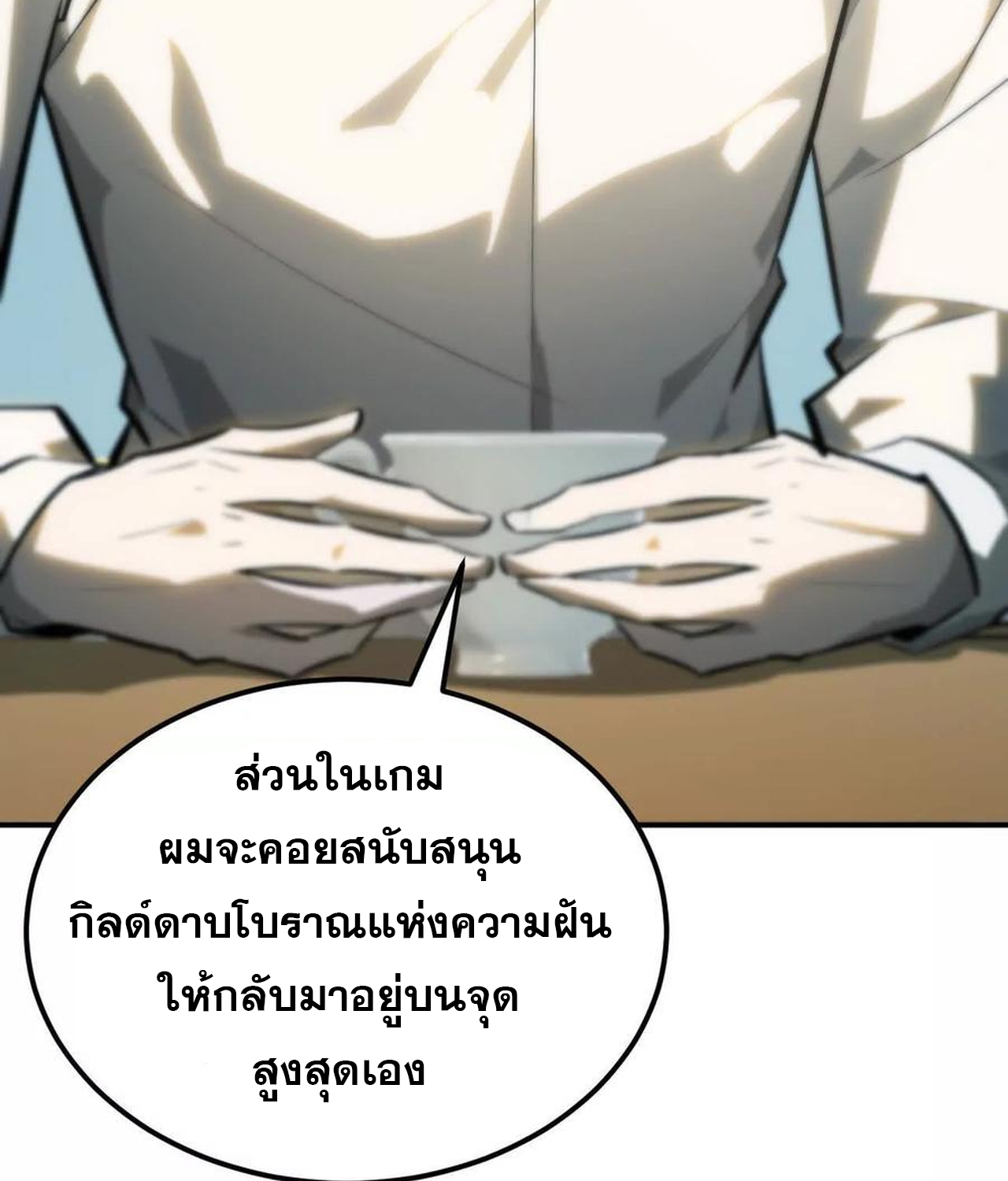 Unparalleled in the Online Gaming World ยอดคน ณ โลกออนไลน์ ตอนที่ 55 แปลไทย page 140