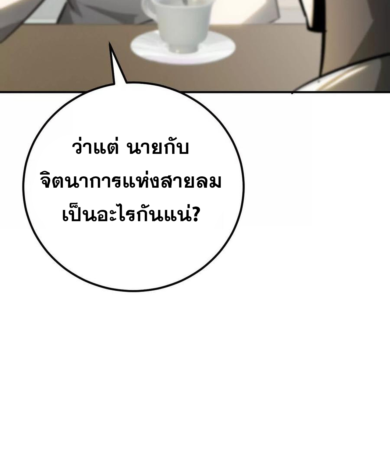 Unparalleled in the Online Gaming World ยอดคน ณ โลกออนไลน์ ตอนที่ 55 แปลไทย page 143